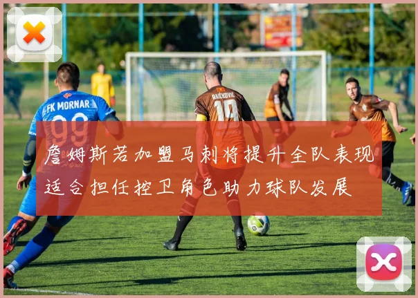 詹姆斯若加盟马刺将提升全队表现适合担任控卫角色助力球队发展